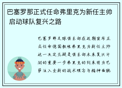 巴塞罗那正式任命弗里克为新任主帅 启动球队复兴之路
