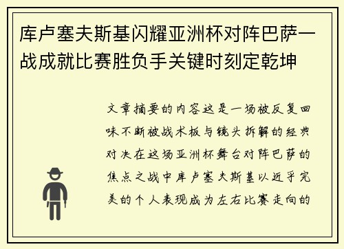 库卢塞夫斯基闪耀亚洲杯对阵巴萨一战成就比赛胜负手关键时刻定乾坤