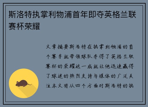 斯洛特执掌利物浦首年即夺英格兰联赛杯荣耀