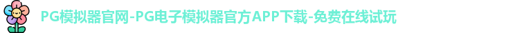 PG模拟器